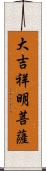 大吉祥明菩薩 Scroll