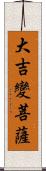 大吉變菩薩 Scroll