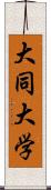 大同大学 Scroll