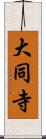 大同寺 Scroll