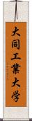 大同工業大学 Scroll