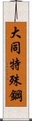 大同特殊鋼 Scroll