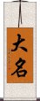 Daimyo / Great Name Scroll