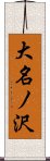 大名ノ沢 Scroll