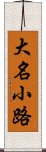 大名小路 Scroll