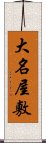 大名屋敷 Scroll
