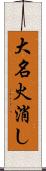 大名火消し Scroll