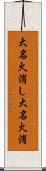 大名火消し Scroll