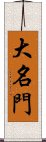 大名門 Scroll