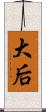 大后 Scroll