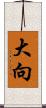 大向 Scroll