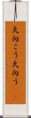 大向こう Scroll