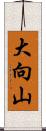 大向山 Scroll