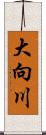 大向川 Scroll