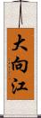 大向江 Scroll