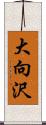 大向沢 Scroll