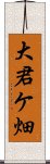 大君ケ畑 Scroll