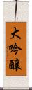 大吟醸 Scroll