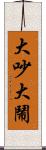 大吵大鬧 Scroll