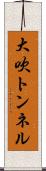 大吹トンネル Scroll