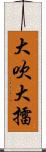 大吹大擂 Scroll