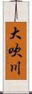 大吹川 Scroll