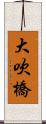 大吹橋 Scroll