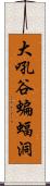 大吼谷蝙蝠洞 Scroll