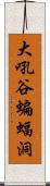 大吼谷蝙蝠洞 Scroll