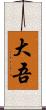 大吾 Scroll