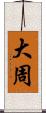 大周 Scroll