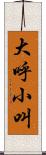 大呼小叫 Scroll