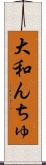 大和んちゅ Scroll