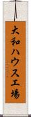 大和ハウス工場 Scroll