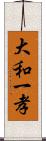 大和一孝 Scroll