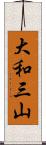 大和三山 Scroll