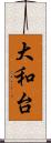 大和台 Scroll