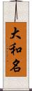 大和名 Scroll