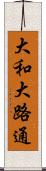 大和大路通 Scroll