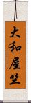 大和屋竺 Scroll