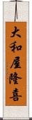 大和屋隆喜 Scroll