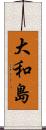 大和島 Scroll