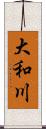 大和川 Scroll