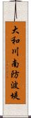 大和川南防波堤 Scroll