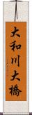 大和川大橋 Scroll