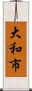 大和市 Scroll