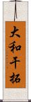 大和干拓 Scroll