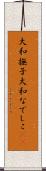 大和撫子 Scroll