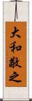 大和敬之 Scroll