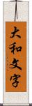 大和文字 Scroll